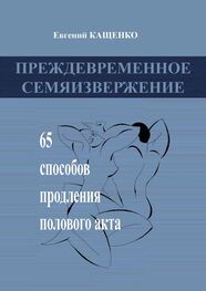 Евгений Кащенко: Преждевременное семяизвержение. 65 способов продления полового акта