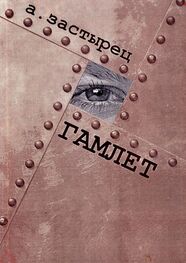 Аркадий Застырец: Гамлет. Эксцентрическая комедия в пяти действиях