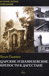 Булач Гаджиев: Царские и шамилевские крепости в Дагестане