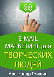Александр Гришин: E-mail маркетинг для творческих людей