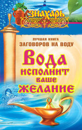 Светлана Кутузова: Вода исполнит ваше желание. Лучшая книга заговоров на воду