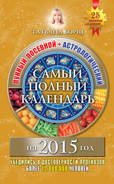 Татьяна Борщ: Самый полный календарь на 2015 год. Лунный посевной + астрологический