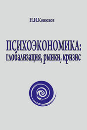 Николай Конюхов: Психоэкономика: глобализация, рынки, кризис