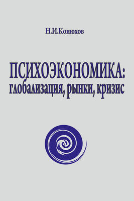 Николай Конюхов Психоэкономика: глобализация, рынки, кризис