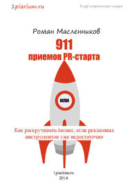 Роман Масленников: 911 приемов PR-старта, или Как раскручивать бизнес, если рекламных инструментов уже недостаточно