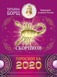 Татьяна Борщ: Скорпион. Гороскоп на 2020 год