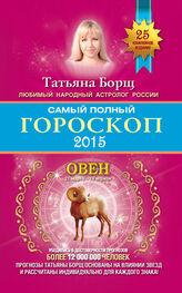 Татьяна Борщ: Самый полный гороскоп. Прогноз на 2015 год. Овен