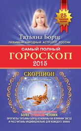 Татьяна Борщ: Самый полный гороскоп. Прогноз на 2015 год. Скорпион