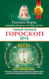 Татьяна Борщ: Самый полный гороскоп. Прогноз на 2015 год. Весы