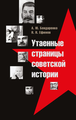 Николай Ефимов Утаенные страницы советской истории