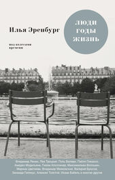 Илья Эренбург: Люди, годы, жизнь. Под колесами времени. Книги первая, вторая, третья