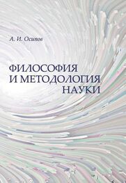 Алексей Осипов: Философия и методология науки