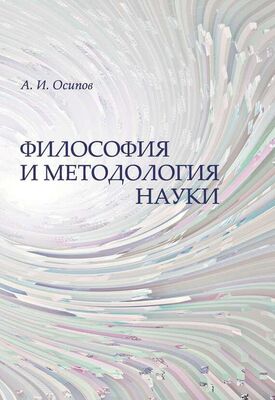 Алексей Осипов Философия и методология науки