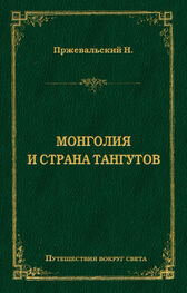 Николай Пржевальский: Монголия и страна тангутов