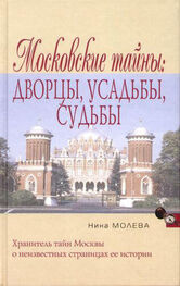 Нина Молева: Московские тайны: дворцы, усадьбы, судьбы