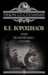 Климент Ворошилов: Наш полководец – Сталин