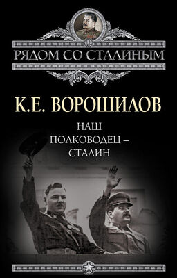 Климент Ворошилов Наш полководец – Сталин