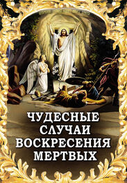 Алексей Фомин: Чудесные случаи воскресения мертвых