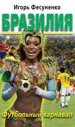 Игорь Фесуненко: Бразилия. Футбольный карнавал
