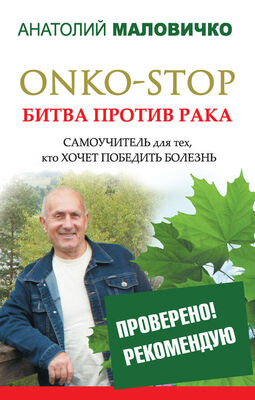 Анатолий Маловичко ONKO-STOP. Битва против рака. Самоучитель для тех, кто хочет победить болезнь