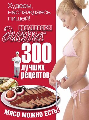 Евгений Черных Кремлевская диета. 300 лучших рецептов