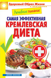 Сергей Кашин: Лечебное питание. Самая эффективная кремлевская диета