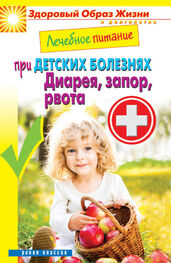 Сергей Кашин: Лечебное питание при детских болезнях. Диарея, запор, рвота