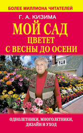 Галина Кизима: Мой сад цветет с весны до осени