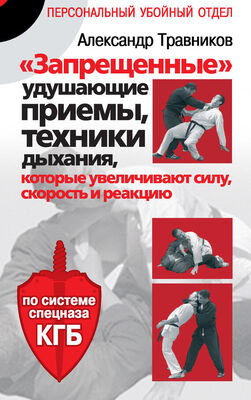 Александр Травников «Запрещенные» удушающие приемы, техники дыхания, которые увеличивают силу, скорость и реакцию. По системе спецназа КГБ