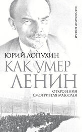 Юрий Лопухин: Как умер Ленин. Откровения смотрителя Мавзолея