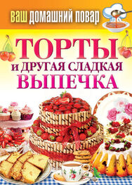 Сергей Кашин: Торты и другая сладкая выпечка