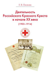 Евгения Оксенюк: Деятельность Российского Общества Красного Креста в начале XX века (1903-1914)