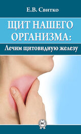 Елена Свитко: Щит нашего организма: лечим щитовидную железу