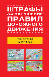 Сборник: Штрафы за нарушение правил дорожного движения по состоянию на 2014 год