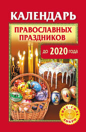 Ольга Розум: Календарь православных праздников до 2020 года
