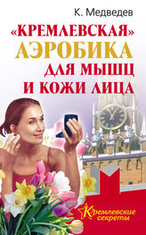 Константин Медведев: «Кремлевская» аэробика для мышц и кожи лица