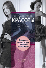 Светлана Филатова: Создание собственного стиля. Гардероб и аксессуары