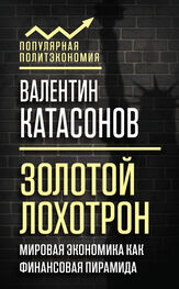 Валентин Катасонов: Золотой лохотрон. Мировая экономика как финансовая пирамида