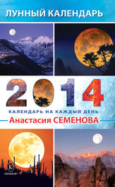 Анастасия Семенова: Лунный календарь на 2014 год