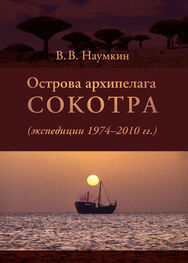 Виталий Наумкин: Острова архипелага Сокотра (экспедиции 1974-2010 гг.)