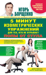 Игорь Борщенко: 5 минут изометрических упражнений для тех, кто не отрывает попы от стула