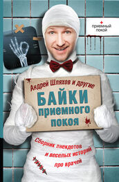 Андрей Шляхов: Байки приемного покоя (сборник)