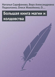 Олеся Живайкина: Большая книга магии и колдовства