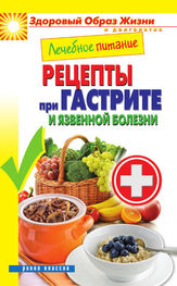 Марина Смирнова: Лечебное питание. Рецепты при гастрите и язвенной болезни