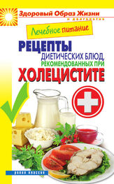 Марина Смирнова: Лечебное питание. Рецепты диетических блюд, рекомендованных при холецистите