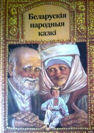 Автор Неизвестен: Беларускiя народныя казкi