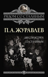 Павел Журавлев: Двести встреч со Сталиным