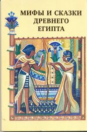 Автор Неизвестен Array: Мифы и сказки Древнего Египта