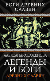 Александра Баженова: Легенды и боги древних славян