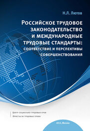 Никита Лютов: Российское трудовое законодательство и международные трудовые стандарты: соответствие и перспективы совершенствования: научно-практическое пособие